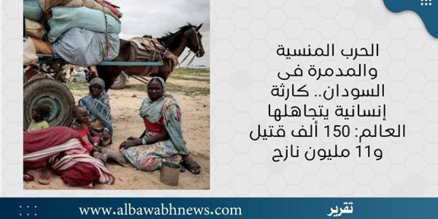 الحرب
      المنسية
      والمدمرة
      فى
      السودان..
      كارثة
      إنسانية
      يتجاهلها
      العالم:
      150
      ألف
      قتيل
      و11
      مليون
      نازح