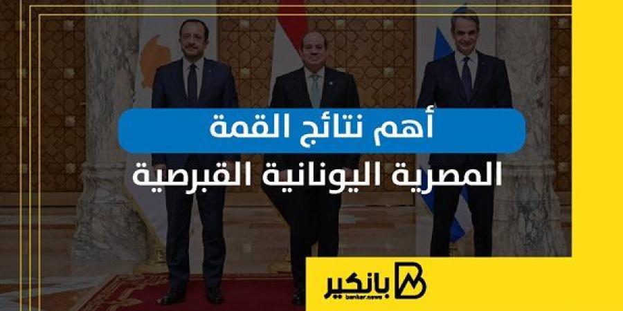 أهم
      نتائج
      القمة
      المصرية
      اليونانية
      القبرصية