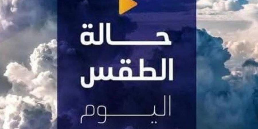 أمطار غزيرة ورعدية، الأرصادر تحذر من حالة الطقس اليوم الخميس