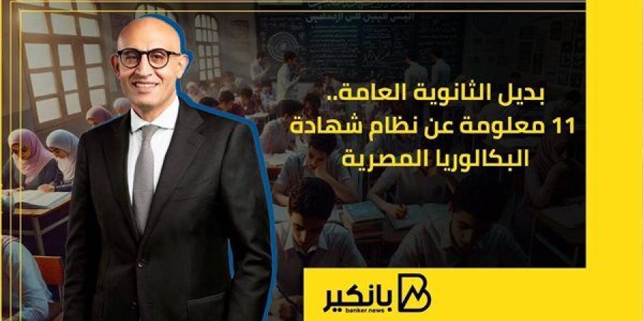 بديل
      الثانوية
      العامة..
      11
      معلومة
      ...