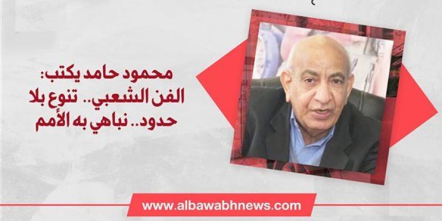 محمود
      حامد
      يكتب:
      الفن
      الشعبي..  تنوع
      بلا
      حدود..
      نباهي
      به
      الأمم