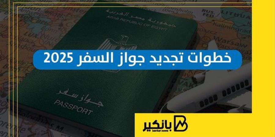 خطوات
      تجديد
      جواز
      السفر
      2025
      |
      إنفوجراف