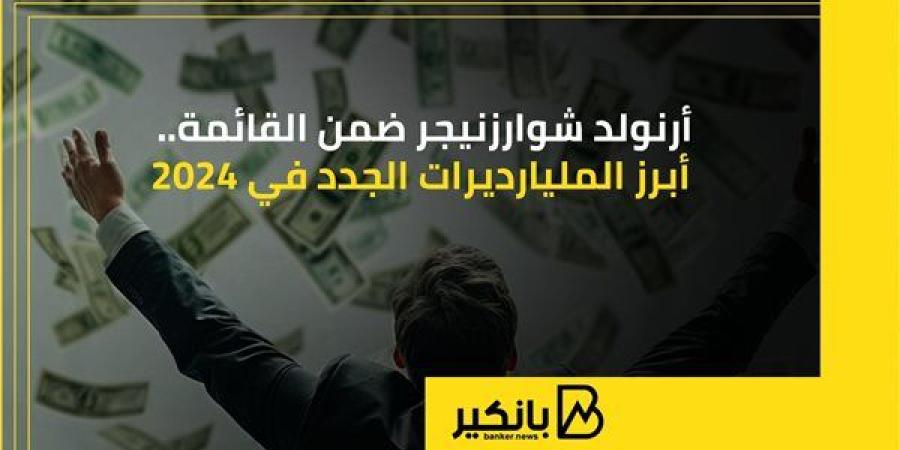 أرنولد
      شوارزنيجر
      ضمن
      القائمة..
      أبرز
 ...