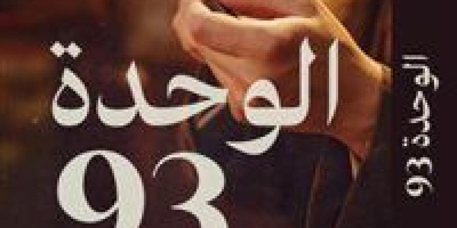 "الوحدة
      93"..
      رواية
      جديدة
      للكاتب
      أحمد
      عاشور