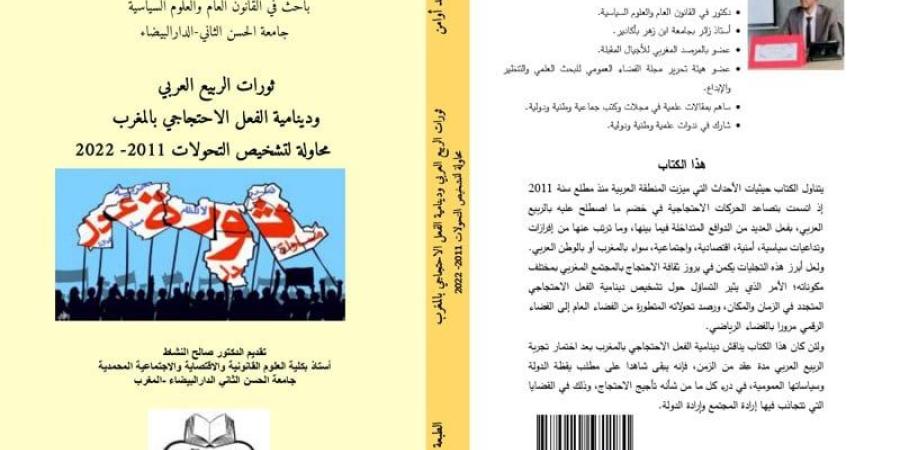 كتاب
      يدرس
      الفعل
      الاحتجاجي
      بالمغرب