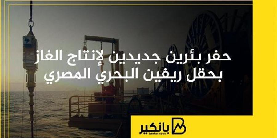 حفر
      بئرين
      جديدين
      لإنتاج
      الغاز
      ...