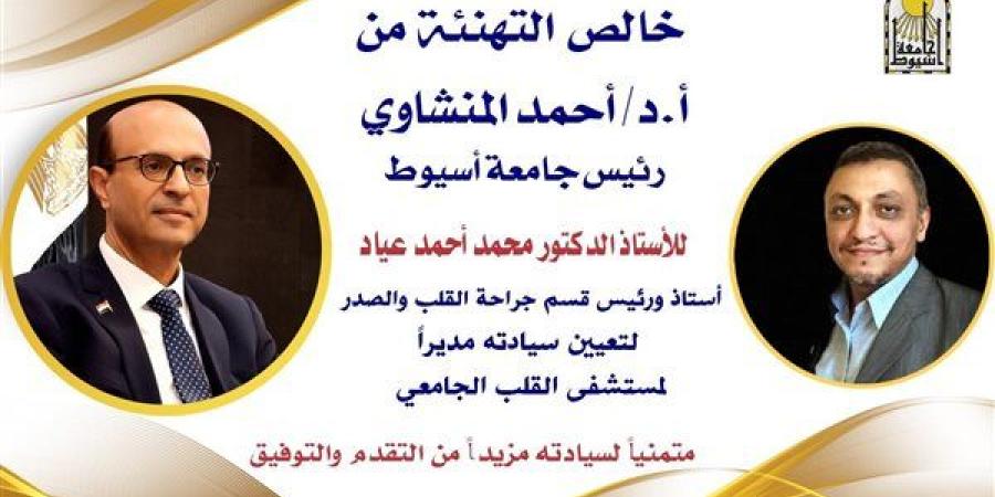 المنشاوي
      هنأ
      الدكتور
      محمد
      عياد
      بتعيينه
      مديرًا
      لمستشفى
      القلب
      بجامعة
      أسيوط