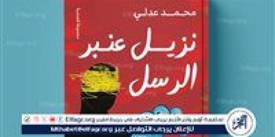 محمد
      عدلي
      يطرح
      "نزيل
      عنبر
      الرسل"
      في
      معرض
      الكتاب