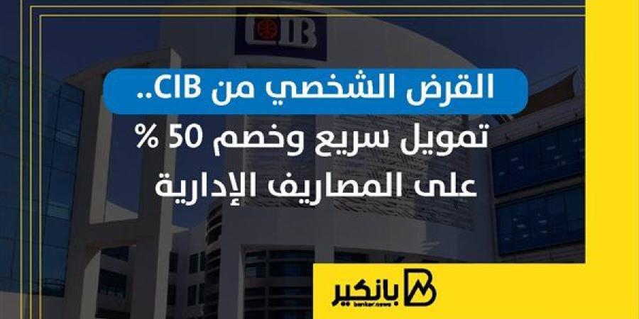 القرض
      الشخصي
      من
      CIB..
      تمويل
      سريع
     ...