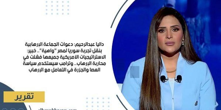 داليا
      عبدالرحيم:
      دعوات
      الجماعة
      الإرهابية
      بنقل
      تجربة
      سوريا
      لمصر
      "واهية"..
      خبير:
      الاستراتيجيات
      الأمريكية
      جميعها
      فشلت
      في
      محاربة
      الإرهاب..
      وترامب
      سيستخدم
      سياسة
      العصا
      والجزرة
      في
      التعامل
      مع
      الإرهاب