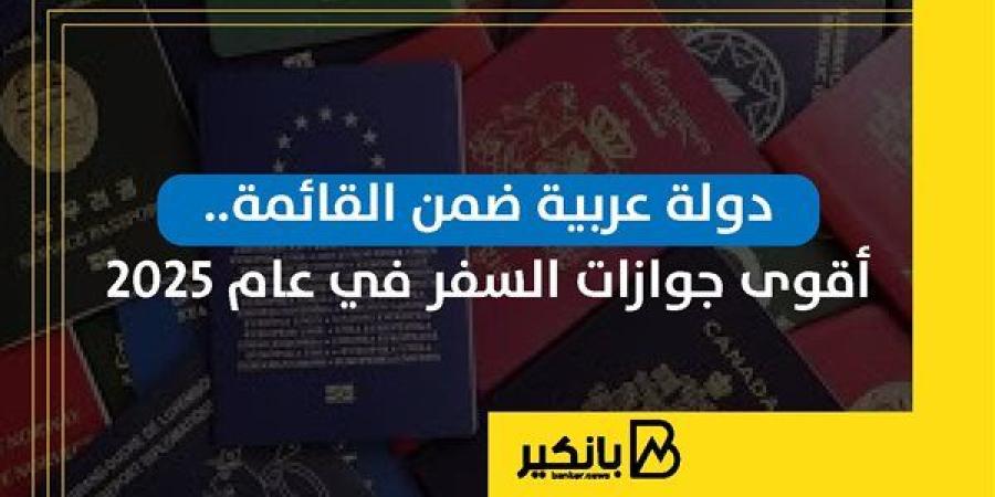 دولة
      عربية
      ضمن
      القائمة..
      أقوى
      ...