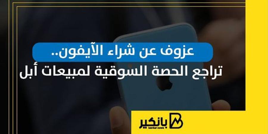 عزوف
      عن
      شراء
      الآيفون..
      تراجع
      ...