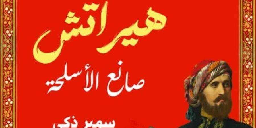 سمير
      زكي
      يشارك
      بـ«هيراتش
      صانع
      الأسلحة»
      في
      معرض
      القاهرة
      للكتاب