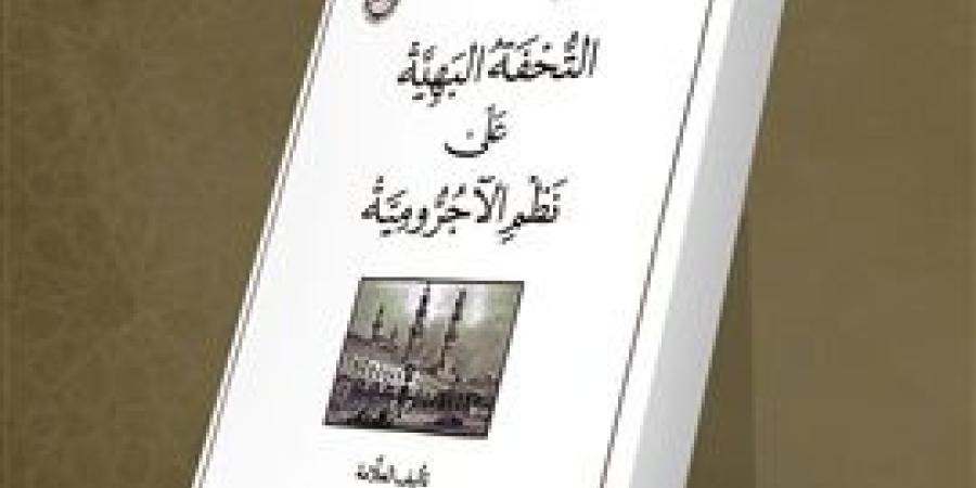 جناح
      الأزهر
      بمعرض
      الكتاب
      يقدم
      شرح
      "الآجرومية"