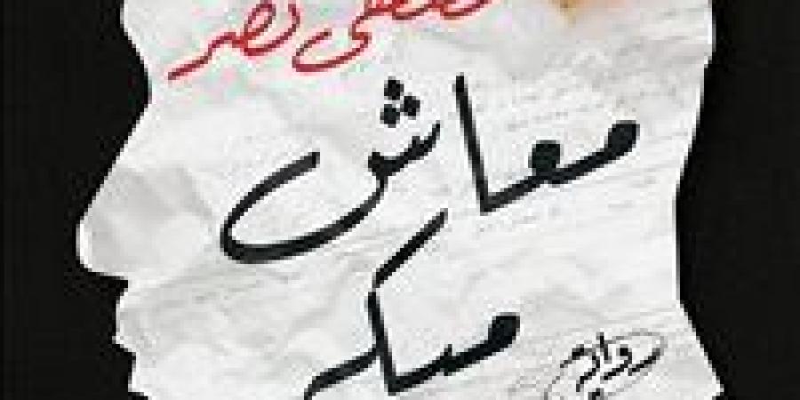 "معاش
      مبكر"..
      رواية
      جديدة
      لمصطفى
      ...