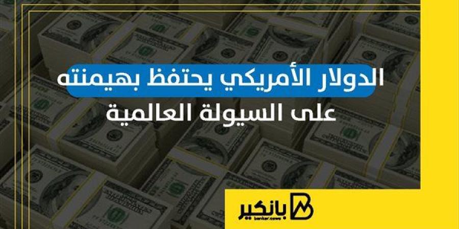 الدولار
      الأمريكي
      يحتفظ
      بهيمنته
      على
      السيولة
      العالمية