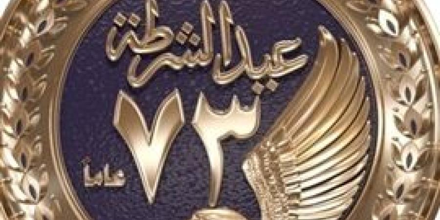 الداخلية
      تطلق
      شعار
      عيد
      الشرطة
      الـ
      73