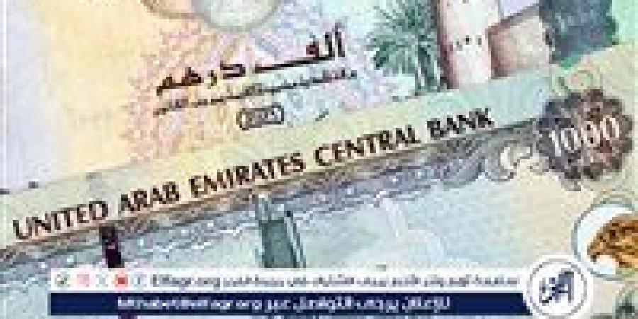 سعر
      الدرهم
      الإماراتي
      أمام
      الجنيه
      المصري
      بالبنوك
      في
      تعاملات
      اليوم
      الأربعاء
      15-1-2025