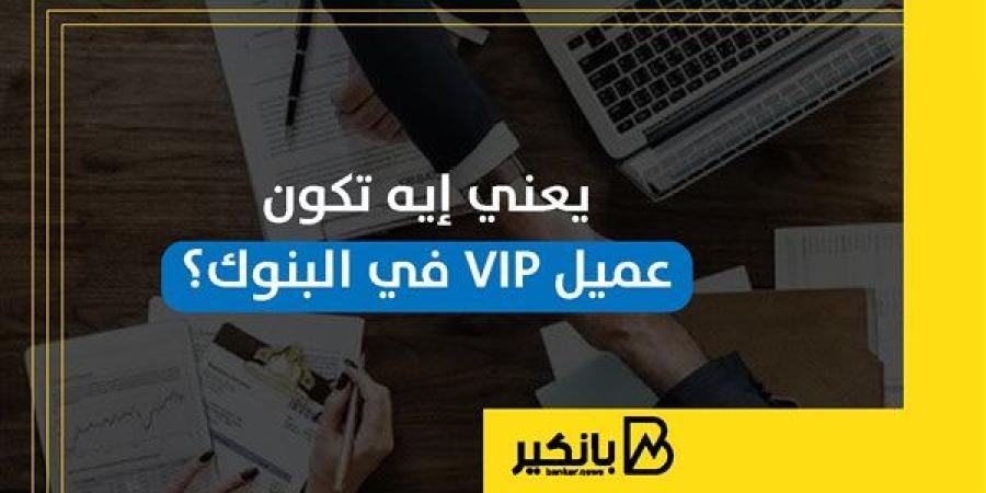 يعني
      إيه
      تكون
      عميل
      VIP
      في
      ...