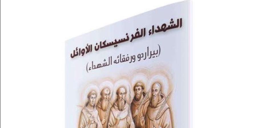 «شهداء
      المغرب»..
      عمل
      يسرد
      قصة
      حياة
      وتضحيات
      5
      من
      الرهبان
      الفرنسيسكان