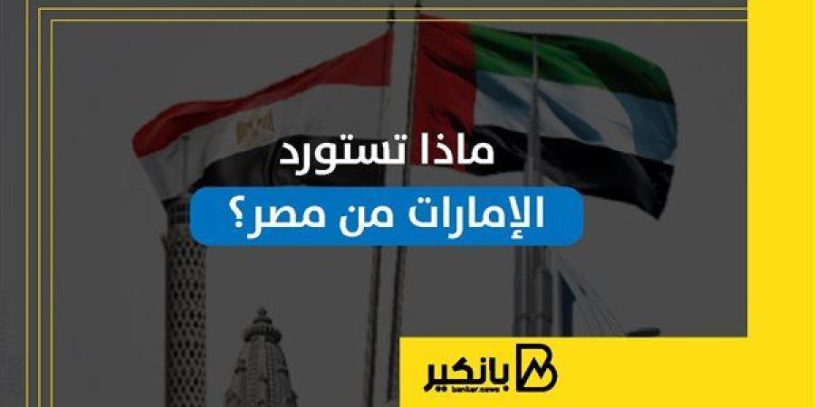 ماذا
      تستورد
      الإمارات
      من
      مصر؟
      |
      إنفوجراف