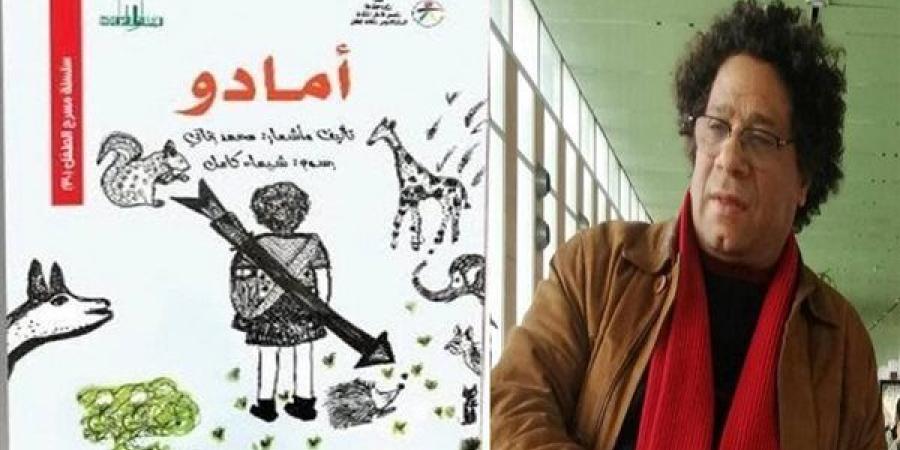 بمعرض
      الكتاب..
      محمد
      زناتي
      يستلهم
      التراث
      الأفريقي
      في
      «أمادو»