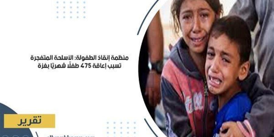 منظمة
      إنقاذ
      الطفولة:
      الأسلحة
      المتفجرة
      تسبب
      إعاقة
      475
      طفلًا
      شهريًا
      بغزة