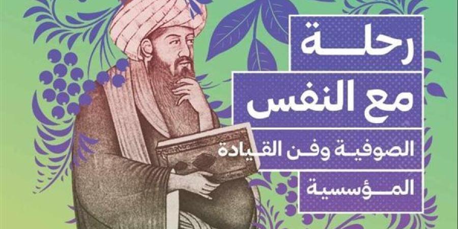 الإثنين..
      دار
      العين
      تطلق
      كتاب
      "الصوفية
      وفن
      القيادة
      المؤسسية"
      لـ
      مصطفى
      سرهنك