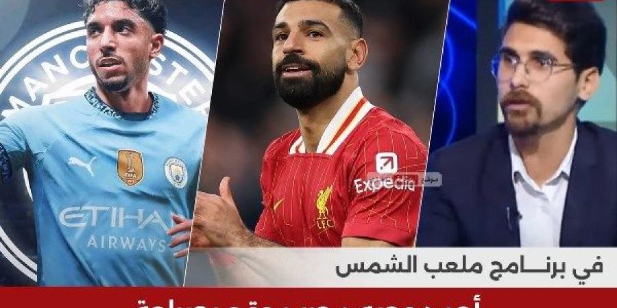 أحمد وجيه: انتقال عمر مرموش للسيتي يعني 100% استمرار محمد صلاح مع ليفربول