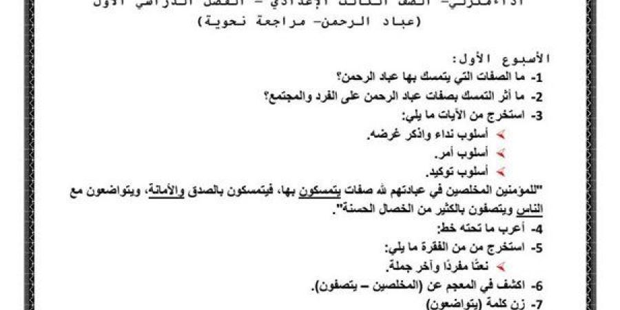 مراجعات
      نهائية..
      ننشر
      جميع
      تقييمات
      الوزارة
      في
      اللغة
      العربية
      لـ
      الصف
      الثالث
      الإعدادي..
      ما
      تفوتهاش