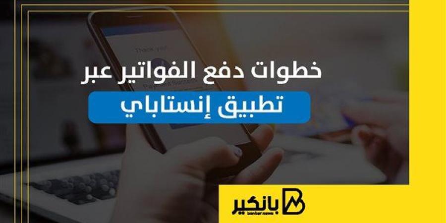 خطوات
      دفع
      الفواتير
      عبر
      تطبيق
      إنستاباي
      |
      إنفوجراف