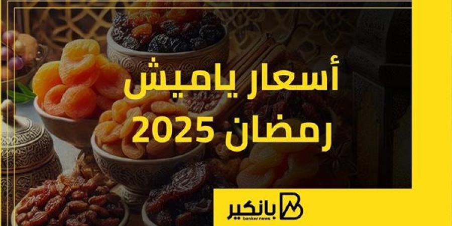 أسعار
      ياميش
      رمضان
      2025
      |
      إنفوجراف