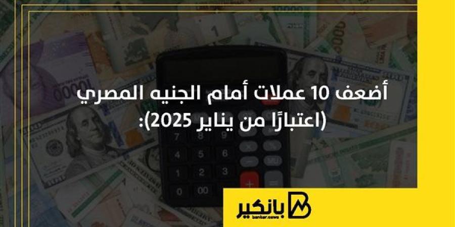 أضعف
      10
      عملات
      أمام
      الجنيه
      المصري
      |
      إنفوجراف