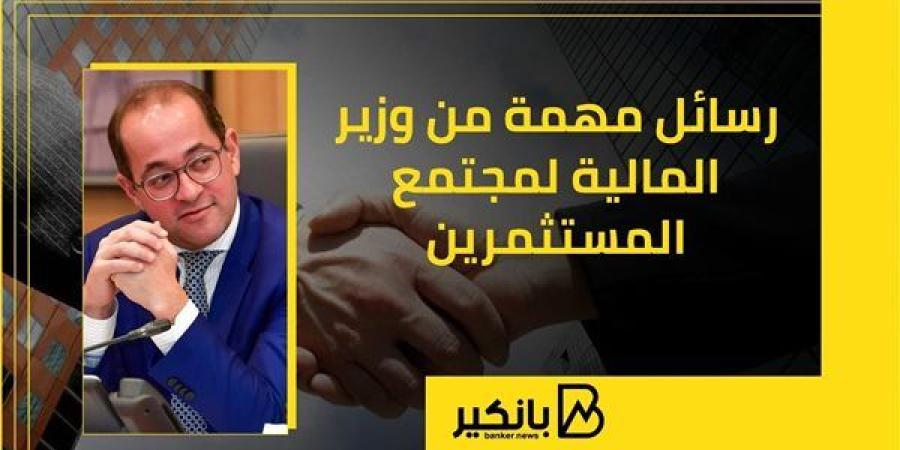 رسائل
      مهمة
      من
      وزير
      المالية
      ...