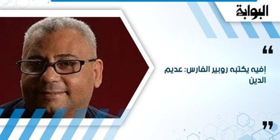 إفيه
      يكتبه
      روبير
      الفارس:
      عديم
      الدين