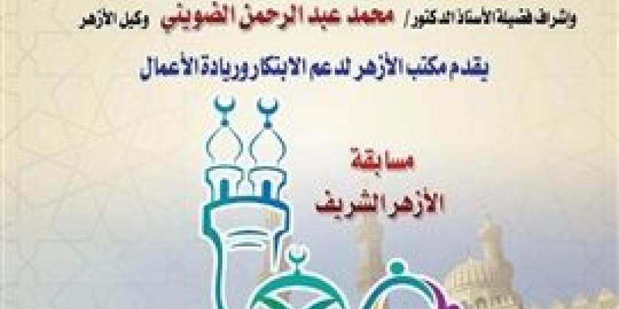 «الأزهر
      لدعم
      الابتكار»
      يعلن
      إطلاق
      الموسم
      الثالث
      لمسابقة
      «معًا
      لعودة
      القيم
      الإيجابية»