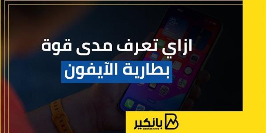 ازاي
      تعرف
      مدى
      قوة
      بطارية
      الآيفون
      |
      إنفوجراف