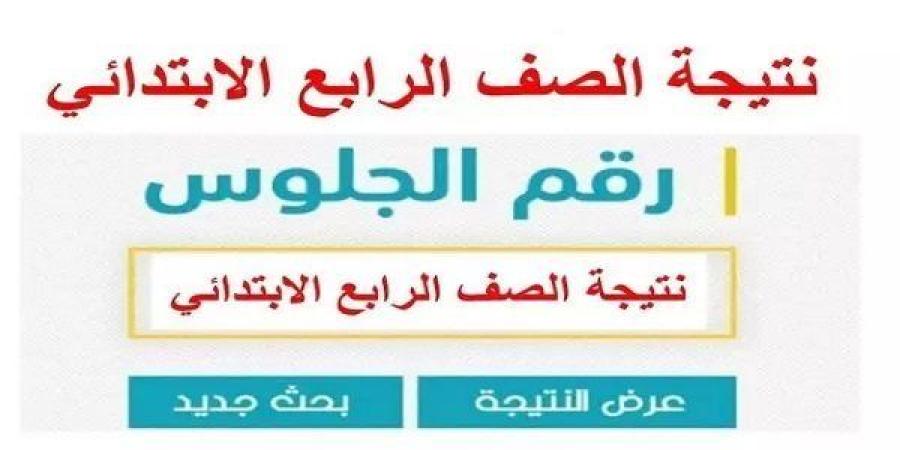 موعد
      إعلان
      نتيجة
      الصف
      الرابع
      الابتدائى
      الترم
      الاول
      2025
      وخطوات
      الاستعلام
      بالتفصيل