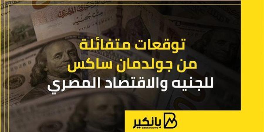 توقعات
      متفائلة
      من
      جولدمان
      ساكس
      ...