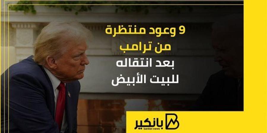 9
      وعود
      منتظرة
      من
      ترامب
      بعد
      ...