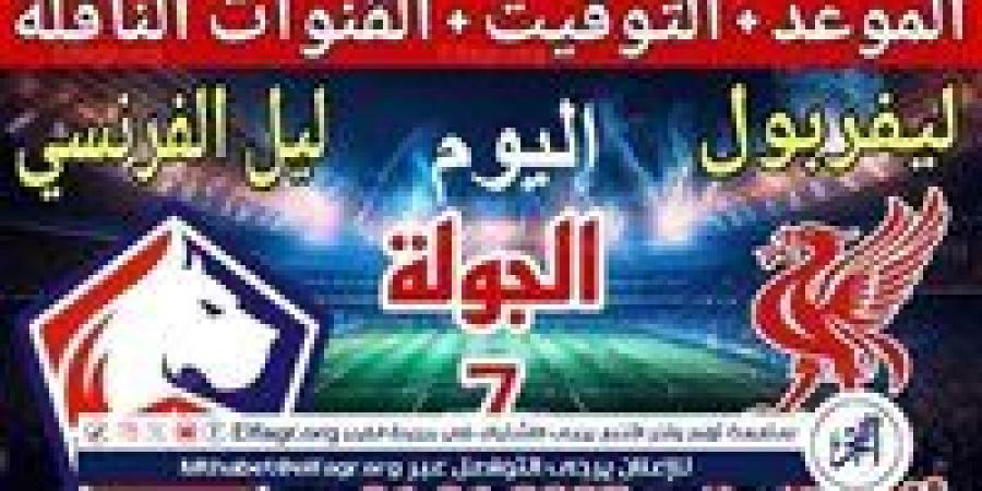 موعد
      مباراة
      ليفربول
      وليل
      اليوم
      في
      دوري
      أبطال
      أوروبا