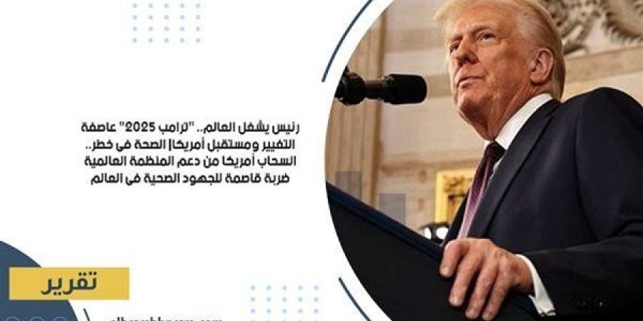 رئيس
      يشغل
      العالم..
      "ترامب
      2025"
      عاصفة
      التغيير
      ومستقبل
      أمريكا|
      الصحة
      في
      خطر..
      انسحاب
      أمريكا
      من
      دعم
      المنظمة
      العالمية
      ضربة
      قاصمة
      للجهود
      الصحية
      في
      العالم