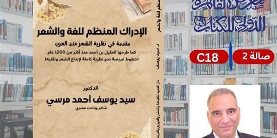 "الإدراك
      المنظم
      للغة
      والشعر"
      للدكتور
      سيد
      يوسف
      بمعرض
      الكتاب