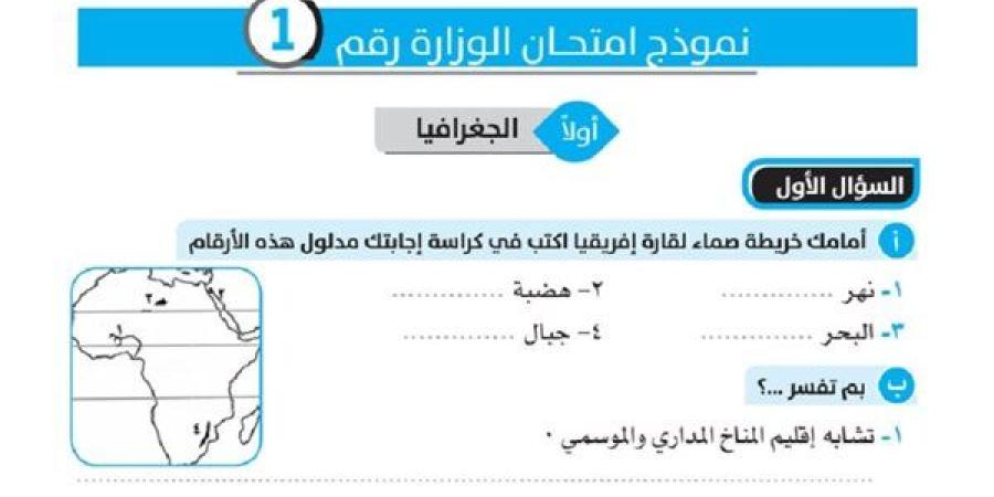 المراجعات
      النهائية..
      8
      نماذج
      استرشادية
      في
      مادة
      الدرسات
      الاجتماعية
      لطلاب
      الشهادة
      الإعدادية
      لن
      يخرج
      عنها
      الامتحان