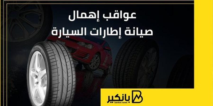 عواقب
      إهمال
      صيانة
      إطارات
      السيارة
      |
      إنفوجراف