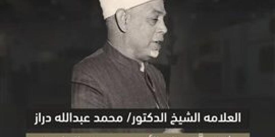 جناح
      الأزهر
      بمعرض
      الكتاب
      يحتفي
      بالفقيه
      "محمد
      عبدالله
      دراز"