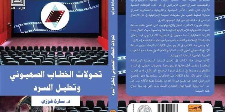 «تحولات
      الخطاب
      الصهيوني
      وتحليل
      السرد»
      طبعة
      جديدة
      للدكتورة
      سارة
      فوزي