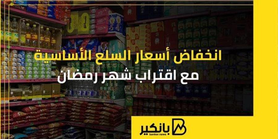 انخفاض
      أسعار
      السلع
      الأساسية
      مع
      ...