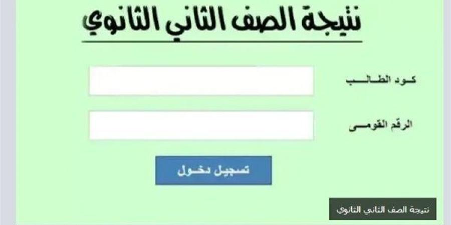 رابط
      وخطوات
      الاستعلام
      عن
      نتيجة
      الصف
      الثاني
      الثانوي
      2025
      الترم
      الأول