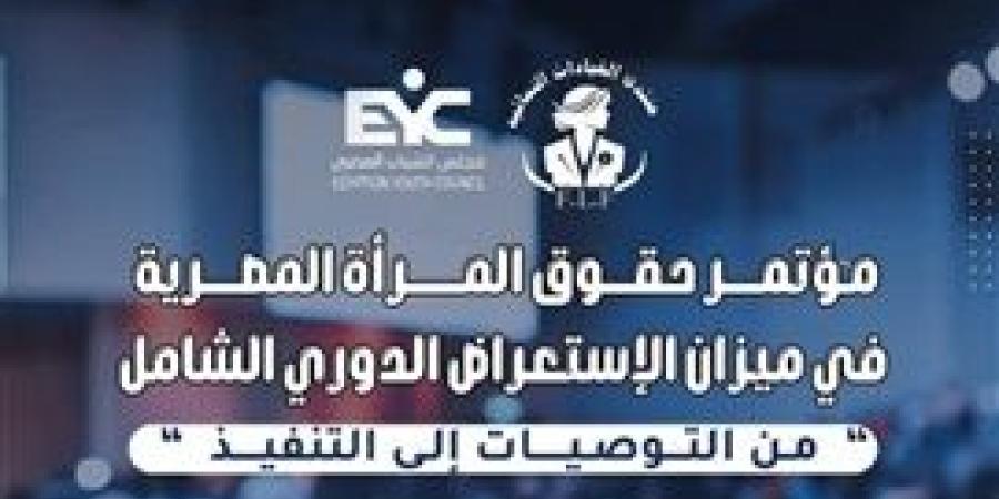 غدا...
      انطلاق
      أعمال
      مؤتمر
      منتدى
      القيادات
      النسائية
      بمجلس
      الشباب
      المصري
      حول
      حقوق
      المرأة
      المصرية